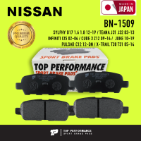 ผ้าเบรคหลัง NISSAN SYLPHY B17 / TEANA J31 J32 / INFINITI I35 / CUBE 3 Z12 / JUKE / PULSAR C12 / X-TRAIL T30 T31 - BN 1509 / BN1509 - TOP PERFORMANCE JAPAN - ผ้าเบรครถยนต์ นิสสัน ซิลฟี่ เทียน่า จู๊ค พัลซ่า / 4 ชิ้น