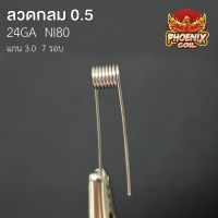 ลวดฟีนิกซ์ ลวดกลม 0.5 [24GA][คอยล์คู่] สเปคกล่อง/มอท 7 รอบ 5 คู่(ลั่นๆ) NI80 แกน3.0 งานปั้นมือ ลวดทำความร้อน ลวดพันสำเร็จ ลวดอเมริกา