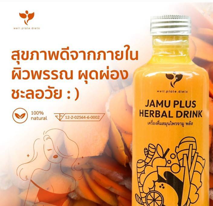 jamu-plus-น้ำจามู-เครื่องดื่มสมุนไพร-น้ำสกัดขมิ้นชัน-ขิง-มะขาม-สมุนไพร-ตะไคร้-อบเชย-พริกไทย-กระวาน-มะนาว