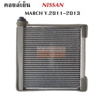 คอยล์เย็น NISSAN MARCH Y.2011-2013 R134a / EVAPORATOR NISSAN MARCH Y.2011-2013 R134a /COIL/ตู้แอร์รถยนต์