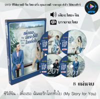 ซีรีส์จีน เรื่อง เพื่อเธอ ฉันจะรักโลกทั้งใบ (My Story for You) (พากย์ไทย+ซับไทย) จำนวน 8 แผ่นจบ