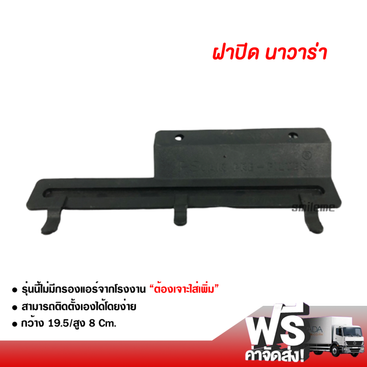 ฝาปิดกรองแอร์-นิสสัน-นาวาร่า-ส่งไว-ส่งฟรี-nissan-navara