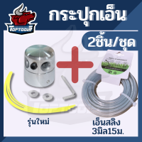 หัวเอ็นตัดหญ้า (รุ่นใหม่ + เอ็นสลิง 15 เมตร 3 มิล ) อลูมิเนียม ทรงสูง น็อตข้าง เครื่องตัดหญ้าใส่ได้ทุกรุ่น