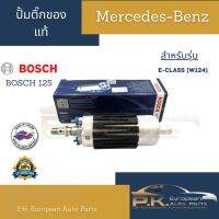 ปั้มติ๊กรถเบนซ์ของแท้ Bosch รุ่น125 (Made in Czeh) W124 Mercedes-Benz