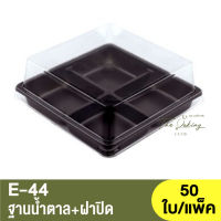 E-44  ฐานน้ำตาล , ใส , ทอง + ฝาปิด / กล่องเบเกอรี่ 4 หลุม / กล่องบราวนี่ / กล่องใส่ขนม / กล่องขนมเปี๊ยะ