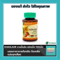 KHAOLAOR ยาขมิ้นชัน ชนิดเม็ด 100 เม็ด จำนวน 1 กล่อง