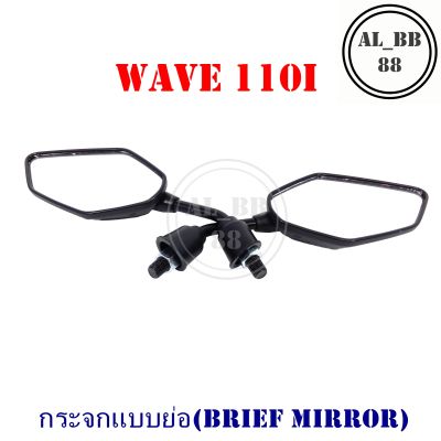 กระจก WAVE 110I (แบบย่อ-M)