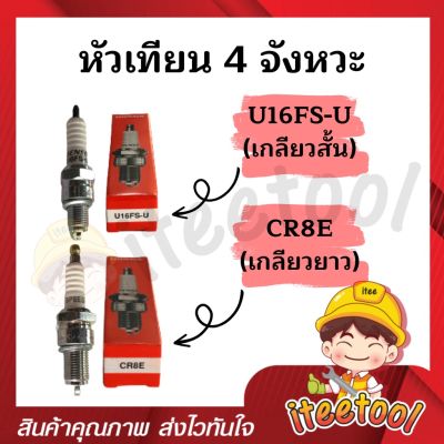 หัวเทียนรถมอเตอร์ไซค์ 4 จังหวะ U16FS-U, CR8E ไฟแรง สตาร์ทติดง่าย หัวเทียน 4 จังหวะ หัวเทียน Honda