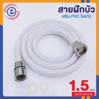 สายฝักบัว pvc สายฝักบัวอาบนำ สายฉีดชำระอย่างดี สายชำระล้างตูด สายฉีดชำระ สายชำระห้องน้ำ ที่ฉีดล้างตูด #1686 รุ่น ES-344 1.5M สีขาว