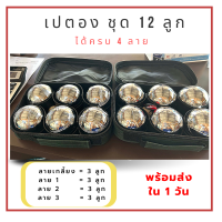 เปตอง12ลูก ลูกเปตอง กระเป๋า 6 ช่อง ได้ครบ 4 ลาย ขนาด 72 มม Boule set 12 ball