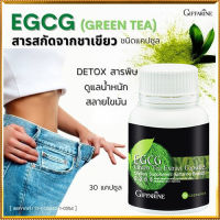 สินค้าแท้100%?อาหารเสริมต่อต้านอนุมูลอิสระGiffarinอีจีซีจี สารสกัดจากชาเขียว?ช่วยควบคุมน้ำหนัก/1กระปุก/รหัส41006/ปริมาณ30แคปซูล?ร้านแม่เล็ก?รับประกันของแท้