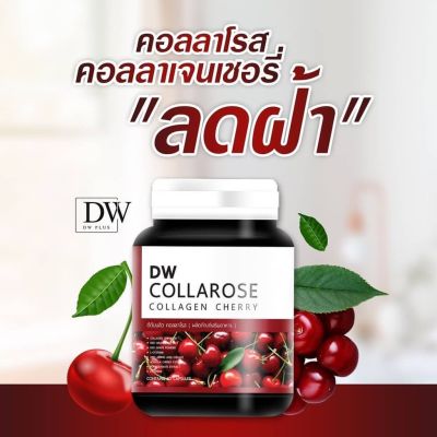 ่DW Collarose Collagen Cherry ดีดับบลิว คอลลาโรส 60 แคปซูล 1 กระปุก