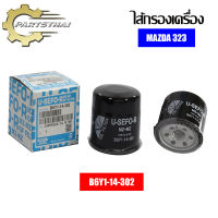 กรองน้ำมันเครื่อง USEFOR รุ่นรถ MAZDA 323, 626, MAZDA 2, MAZDA3, CX-3, CX-5 (เบนซิน) (B6Y1-14-302)