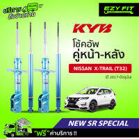 ฟรี!! บริการถึงบ้าน...โช้คอัพ KAYABA NewSR Special Nissan X-Trail (T32) ปี17-on