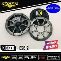 ลำโพงติดรถยนต์ KICKER ES6.2 ลำโพงแยกชิ้น 6.2 นิ้ว 2 ทางติดรถยนต์ 2021 คิกเกอร์จากอเมริกา กำลังขับ 180 Watts เสียงดี