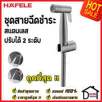 **รุ่นใหม่ ** HAFELE ชุดสายฉีดชำระ สแตนเลส 304 ปรับน้ำ2 ระดับ พร้อมขอแขวน และ สายยาว1.2เมตร 485.95.062 ชุดสายฉีดชำระคุณภาพดี สายฉีดก้น ของแท้ 100%