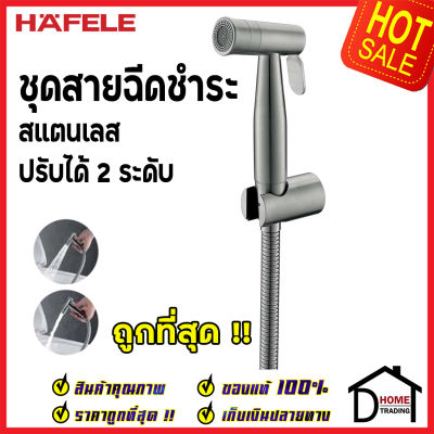 **รุ่นใหม่ ** HAFELE ชุดสายฉีดชำระ สแตนเลส 304 ปรับน้ำ2 ระดับ พร้อมขอแขวน และ สายยาว1.2เมตร 485.95.062 ชุดสายฉีดชำระคุณภาพดี สายฉีดก้น ของแท้ 100%