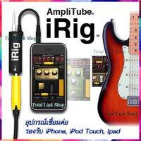 ?เพิ่มเอฟเฟคเสียงให้กับกีต้าร์ อุปกรณ์เชื่อมต่อกับ iPhone?iRig AmpliTube Effect Guitar ใช้ได้ทั้งกีต้าร์และเบส