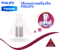 ไส้กรองกากเครื่องปั่น PHILIPS  อะไหล่แท้สำหรับเครื่องปั่น PHILIPS รุ่น HR2115,2116,2117,2118และ2120