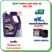 BCP FURIO น้ำมันเครื่องเบนซินกึ่งสังเคราะห์ 10W-40 API SN ขนาด 4 ลิตร ฟรีกรองน้ำมันเครื่อง  SUZUKI APV, CARRY, CELERIO, CIAZ, ERTIGA, SWIFT 1.2 (16510-58M00)