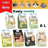 Kasty Tofu Litter 6ลิตร. (ทรายเต้าหู้แคสตี้ขนาด 6-10 ลิตร) สูตรไร้ฝุ่น จับตัวเป็นก้อน ทิ้งชักโครกได้