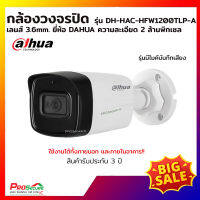 กล้องวงจรปิด DAHUA มีไมค์ รุ่น DH-HAC-HFW1200TLP-A ความละเอียด 2 ล้านพิกเซล (ภายนอกและภายใน)