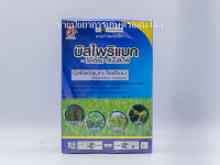 บิสไพริแบค 66 ขนาด 100 กรัม  บิสโต้ 20 บิสโต้ 200 บิสไพริแบคโซเดียม 20% สารกำจัดวัชพืชหญ้าข้าวนก หญ้าดอกขาว ในนาข้าว