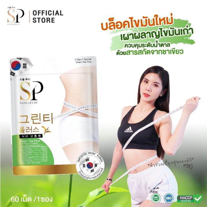 set-มินิคู่บล็อคหุ่นสุดคุ้ม-seoulpure-green-tea-plus-60-เม็ด-1-ซอง-และ-seoulpure-capsicum-plus-60-เม็ด-1-ซอง