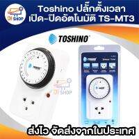 Di shop Toshino นาฬิกาตั้งเวลา เปิด-ปิด อัตโนมัติ TS-MT3 (สีขาว)