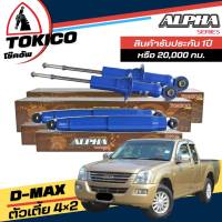 Tokico ALPHA กล่องน้ำตาล โช้คอัพ ISUZU D-MAX ตัวเตี้ย 4x2 **กดตัวเลือกจำนวนคู่ ( หน้า AP3841 L+R - หลัง AP4136 L+R ) ( ของแท้ มีประกัน )