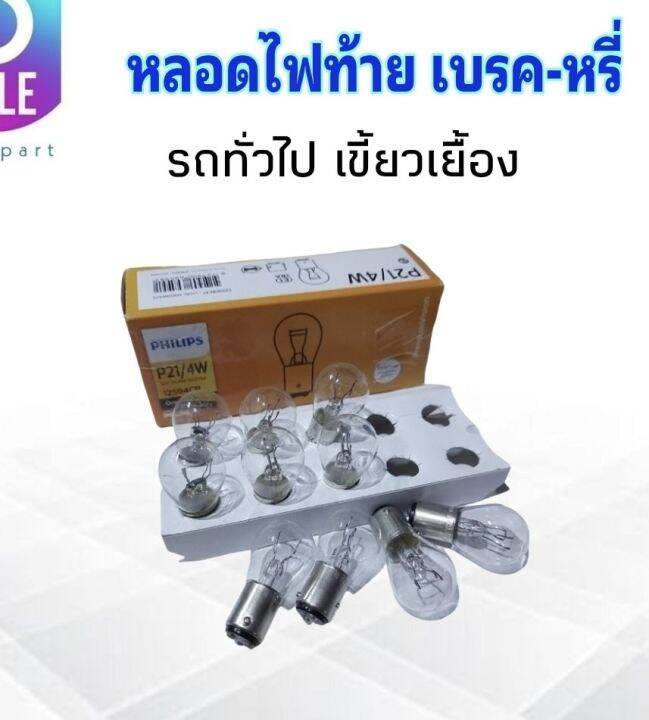 หลอดไฟท้าย-เบรค-หรี่-p21-4w-baz15d-12v-2จุดใหญ่-สีขาว-เขี้ยวเยื้อง-philips-หลอดไฟรถยนต์ทั่วไป