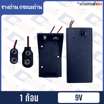 รังถ่าน รางถ่าน ขั้วถ่าน 9V รางถ่าน มีฝา+สวิทช์