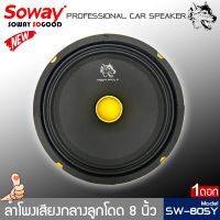 ลำโพงติดรถยนต์ 8นิ้ว SOWAY รุ่นSW-805Y ลำโพงลูกโดด กลางชัดโครงปั้มสีเหลือง หน้าดอกเฟสปลั๊ก เสียงพุ่ง กำลังขับ 400Watts. เครื่องเสียงติดรถยนต์