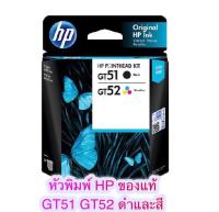 HP PRINTHEAD GT51/GT52  MOH50A MOH51A    (หัวพิมพ์)  3JB06AA ใช้สำหรับรุ่น INKTANK GT5810,GT5820,GT310,GT350,GT410,GT450,GT315,GT415 หัวพิมพ์ใหม่