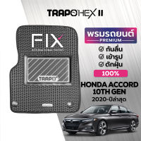 [สินค้า pre-order พร้อมจัดส่งภายใน 7-10 วัน] พรมปูพื้นรถยนต์ Trapo Hex Honda Accord 10th Gen (2020-ปัจจุบัน)