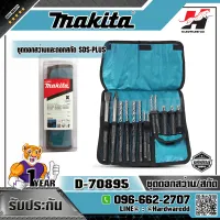 MAKITA รุ่น D-70895 ชุดดอกสว่านและดอกสกัด SDS-PLUS