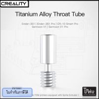 Creality Titanium Alloy Throat Tube Ender-3 S1 / S1 Plus/S1 Pro/CR-10 Smart Pro/Sermoon V1/Pro (4004050018)