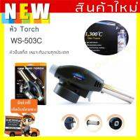 หัวพ่นไฟแก๊ส TORCH WS-503C ใช้สำหรับเผาแต่งหน้าอาหาร-เบเกอรี่ งานเชื่อม เผาชิ้นงานต่างๆ ก่อฟื้นสำหรับตั้งแคมป์ เผาพ่นแม่พิมพ์พลาสติค พ่นขอบลบรอยแผ่นอคลีลิค เผาไล่ความชื้น เผาฆ่าเชื้อในห้องแล็บ พกพาสะดวกใช้งานง่าย น้ำหนักเบา