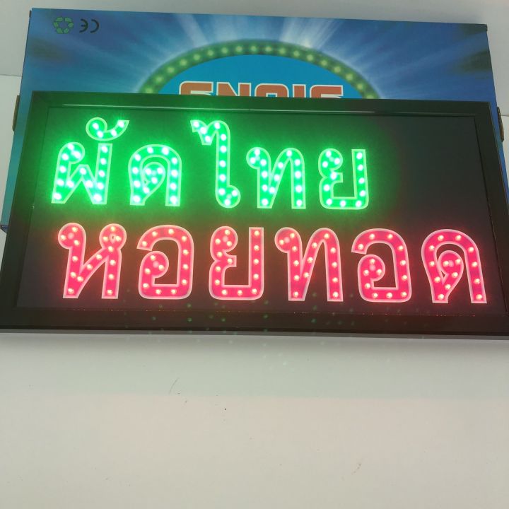 ป้ายไฟผัดไทยหอยทอด-ป้ายไฟตัวอักษร-ป้สยไฟวิ่ง-ป้ายไฟopen-ป้ายไฟled-ผัดไทย-หอยทอด-ไฟสำหรับกลางคืน