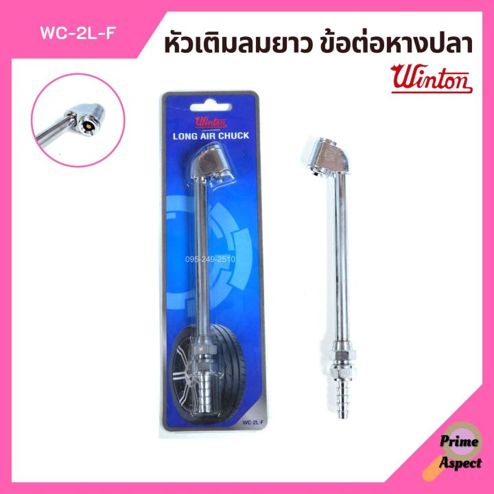 หัวเติมลมยาว-ข้อต่อหางปลา-winton-รุ่น-wc-2l-f