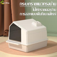 ห้องน้ำแมวทรงโดม พร้อมที่ตักทราย กระบะทรายแมว ห้องน้ำแมว Cat Toilet ห้องน้ำสัตว์เลี้ยง ขนาดใหญ่ กันทรายกระเด็น มี 2 สีให้เลือก ทนทาน