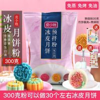 【Yiningshipin】冰皮月饼粉 Ice skin mooncake powder Ice skin mooncake ready-mix powder Non-steaming baked ice skin powder color mooncake materials Set baking ingredients 300g