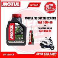 HONDA PCX พีซีเอ็ก เซต MOTUL SCOOTER EXPERT LE 10W-40 MB สำหรับ PCX , Nmax , Drone ,Click, Grand Filano , QBIX ของแต่งรถ ฮอนด้า รถมอไซค์