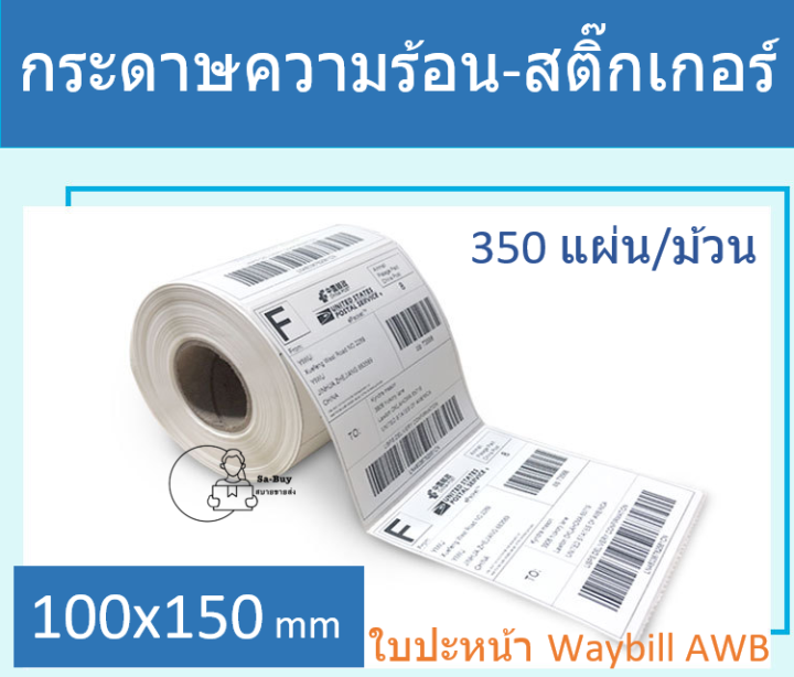 ts100-150-1-กระดาษความร้อนสติ๊กเกอร์-100-150-มม-1ม้วน-350แผ่น-ใบปะหน้า-ช้อปปี้-ลาซาด้า-waybill-มีรอยปรุ-กันน้ำ-กันน้ำมัน-กันรอยขีดข่วน-พร้อมส่งในไทย