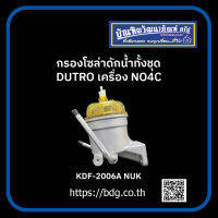 HINO กรองโซล่าดักนํ้าทั้งชุด ฮีโน่ DUTRO เครื่อง NO4C KDF-2006A NUK