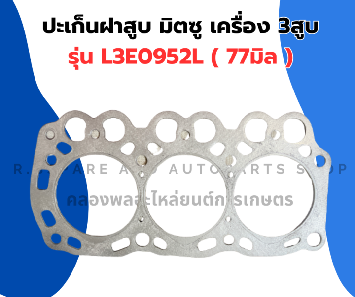 ปะเก็นฝาสูบ-มิตซู-เครื่อง-3สูบ-รุ่น-l3e0952l-ปะเก็นฝาสูบมิตซู-ปะเก็นฝามิตซู-เครื่องมิต3สูบ-ปะเก็นฝา3สูบ-ปะเก็นฝาสูบ3สูบ-ปะเก็นฝาl3e0952l