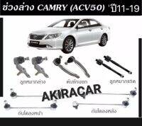 ลูกหมาก ครบชุดใหญ่ TRW TOYOTA CAMRY ACV50 ปี 2011-2019