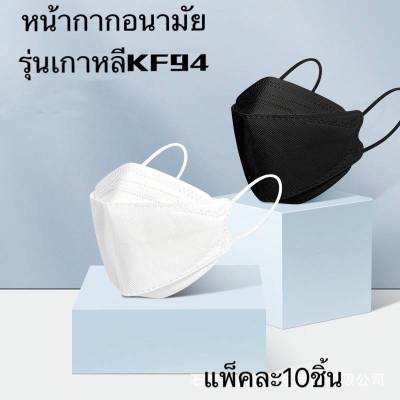 FIRST-Lightหน้ากากอนามัย KF94 10 ชิ้น แมสปิดปาก 3D หนา 4 ชั้น กันฝุ่นป้องกัน PM2.5 Facemask หน้ากากอนามัยเกาหลี ผ้าปิดปากจมูก หน้ากากป้องกันฝุ่น ใช้แล้วทิ้ง