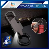 พวงกุญแจรถยนต์ LED 3IN1 SMART KEY CHAIN พวงกุญแจโลหะ พวงกุญแจรถ ที่เปิดขวด KeyChain พร้อมไฟส่องสว่าง LED