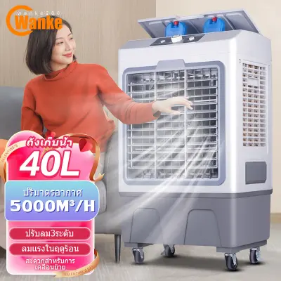 Wanke 40L พัดลมไอเย็น พัดลมไอน้ำเย็น พัดลมไอน้ำขนาดใหญ่ พัดลมไอระเหยเคลื่อนที่ 6,000 ระบายความร้อนอย่างมีประสิทธิภาพ พัดลมแอร์ไอน้ำ air cooler